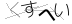CAPTCHA